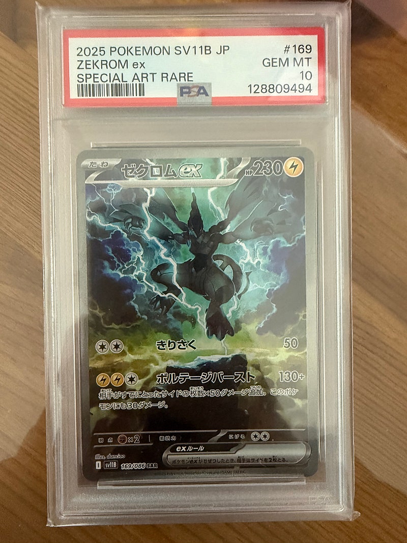 제크로무 SAR PSA 10