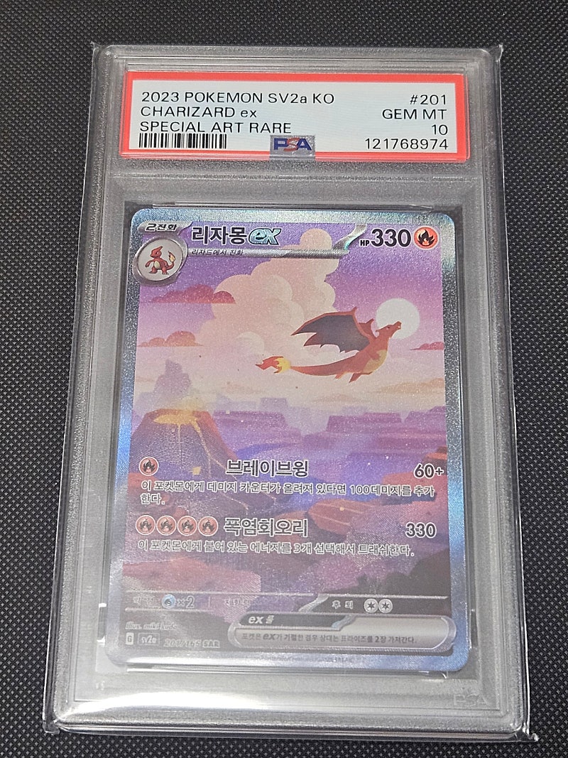 151 리자몽 SAR PSA 10