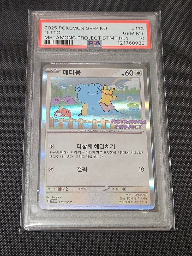 메타몽 잠실 프로모 PSA 10