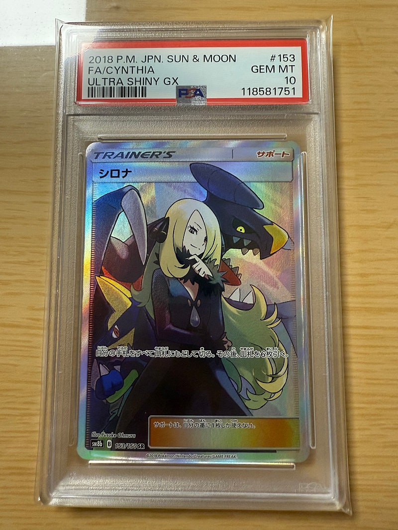 울트라 샤이니 난천 SR PSA 10