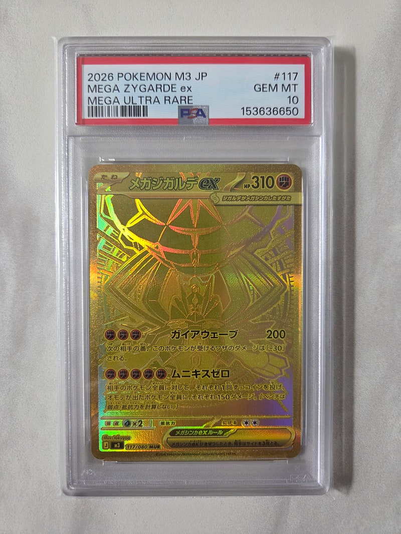 메가지가르데 일판 MUR PSA10