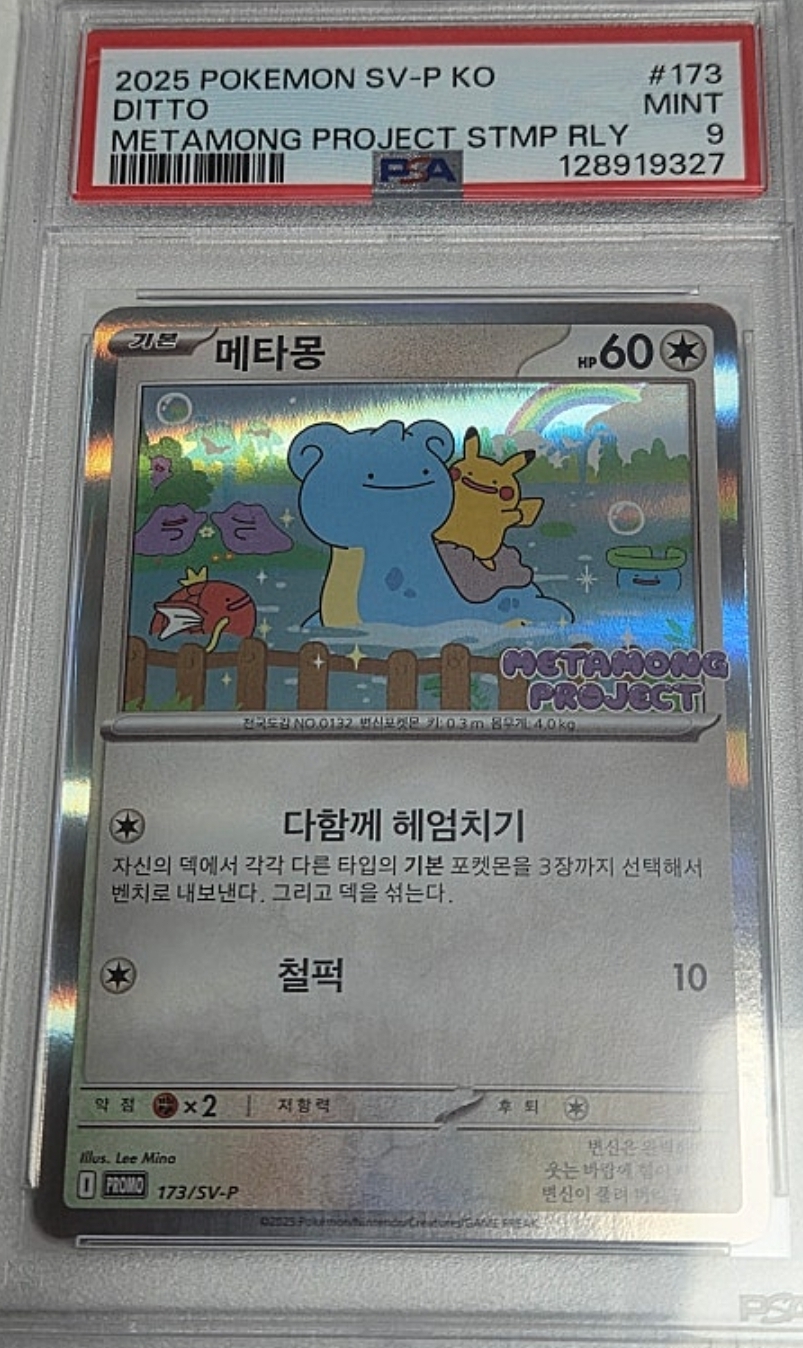 메타몽 잠실 프로모 PSA9