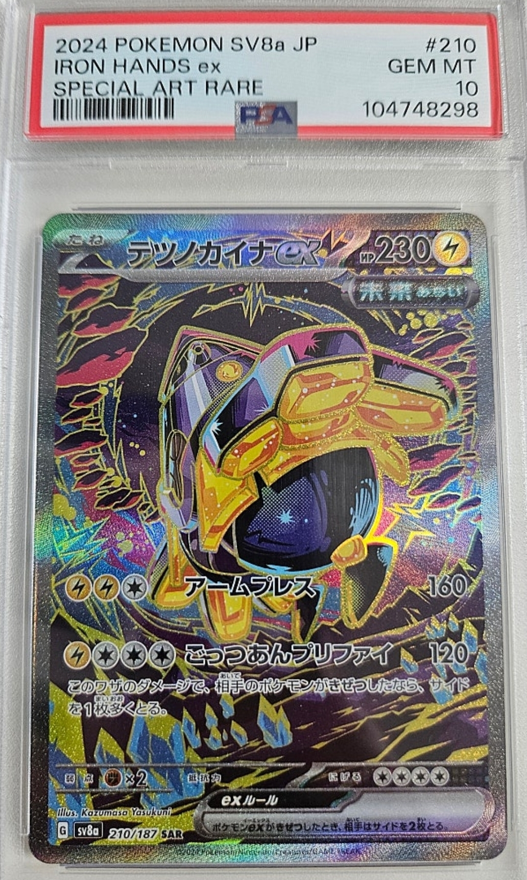무쇠손 PSA10