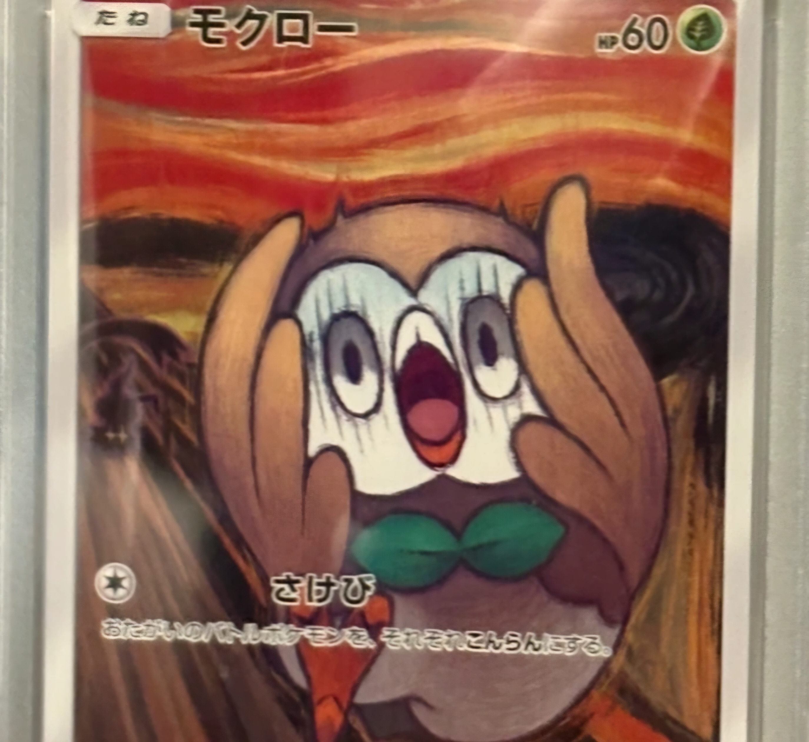 나몰빼미 뭉크 PSA 10