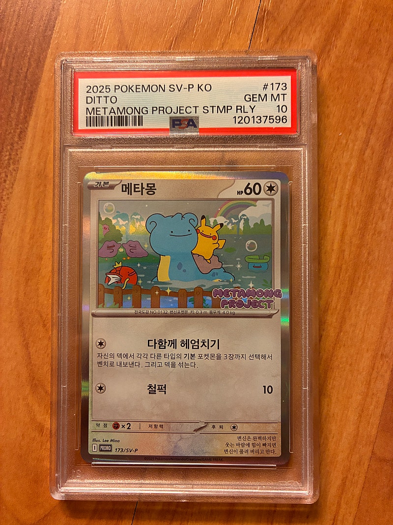 메타몽 잠실 프로모 PSA 10